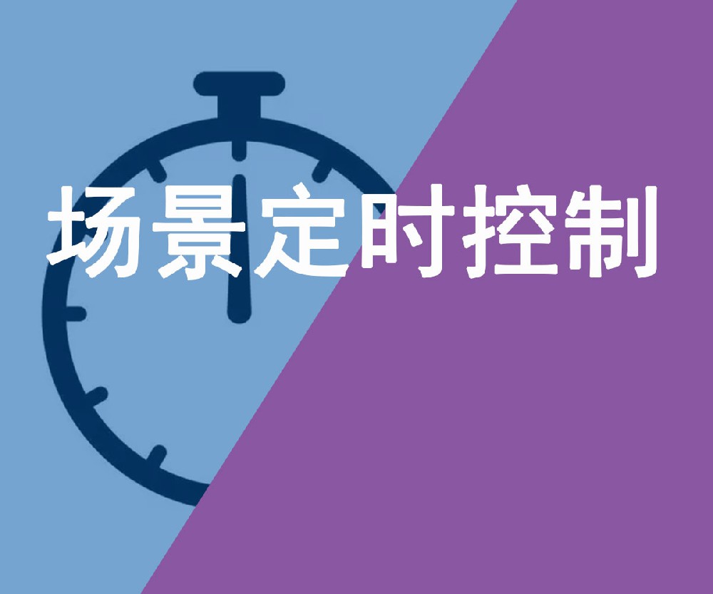 用電場景自動關閉