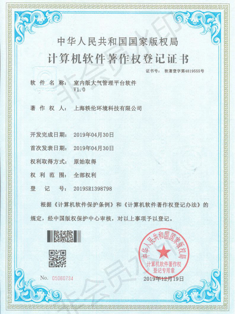 軼倫環(huán)境科技軟著證書(shū)