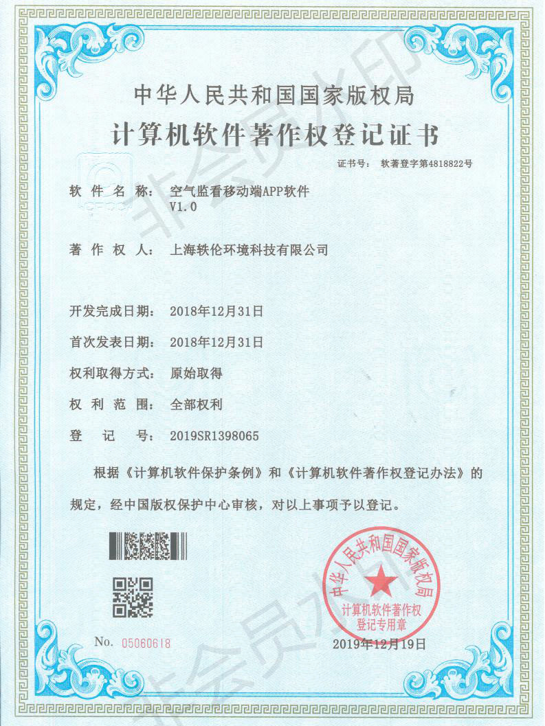 軼倫環(huán)境科技軟著證書(shū)