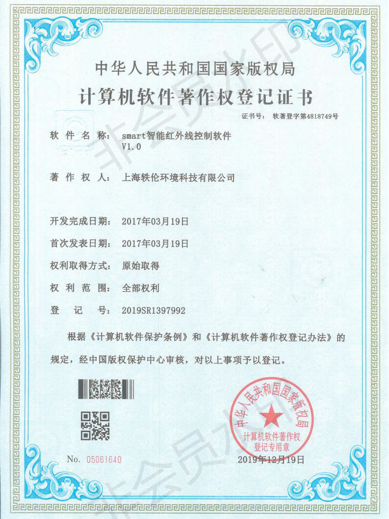 軼倫環(huán)境科技軟著證書(shū)