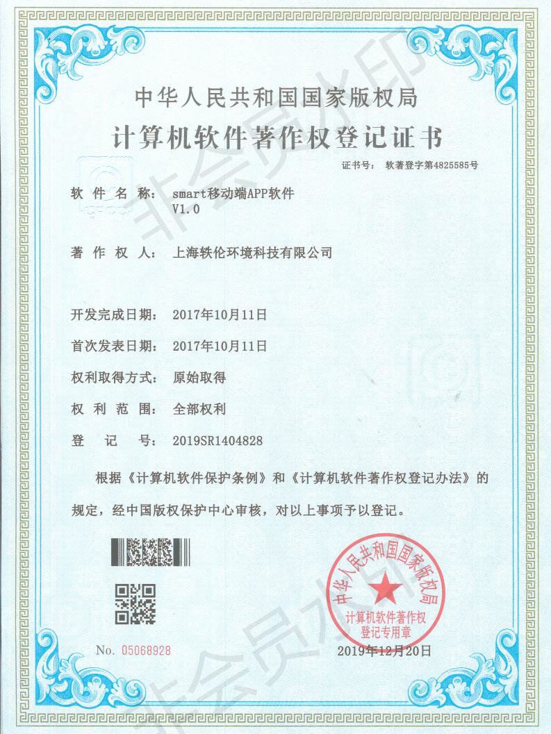 軼倫環(huán)境科技軟著證書(shū)