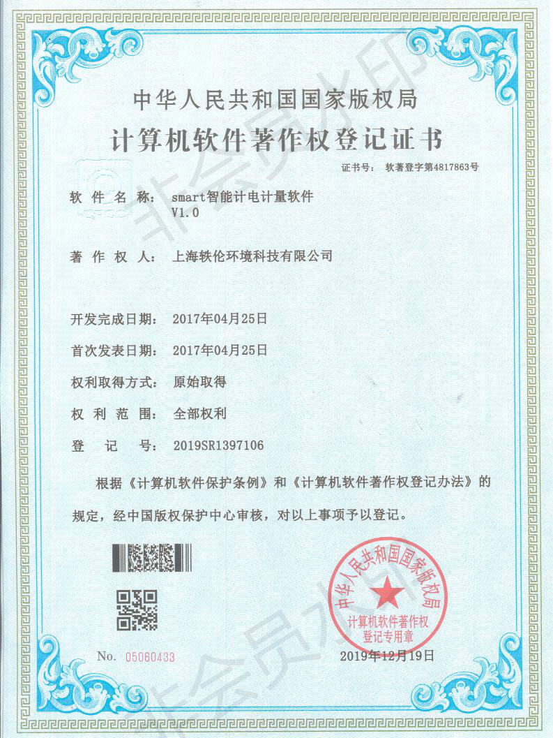 軼倫環(huán)境科技軟著證書(shū)