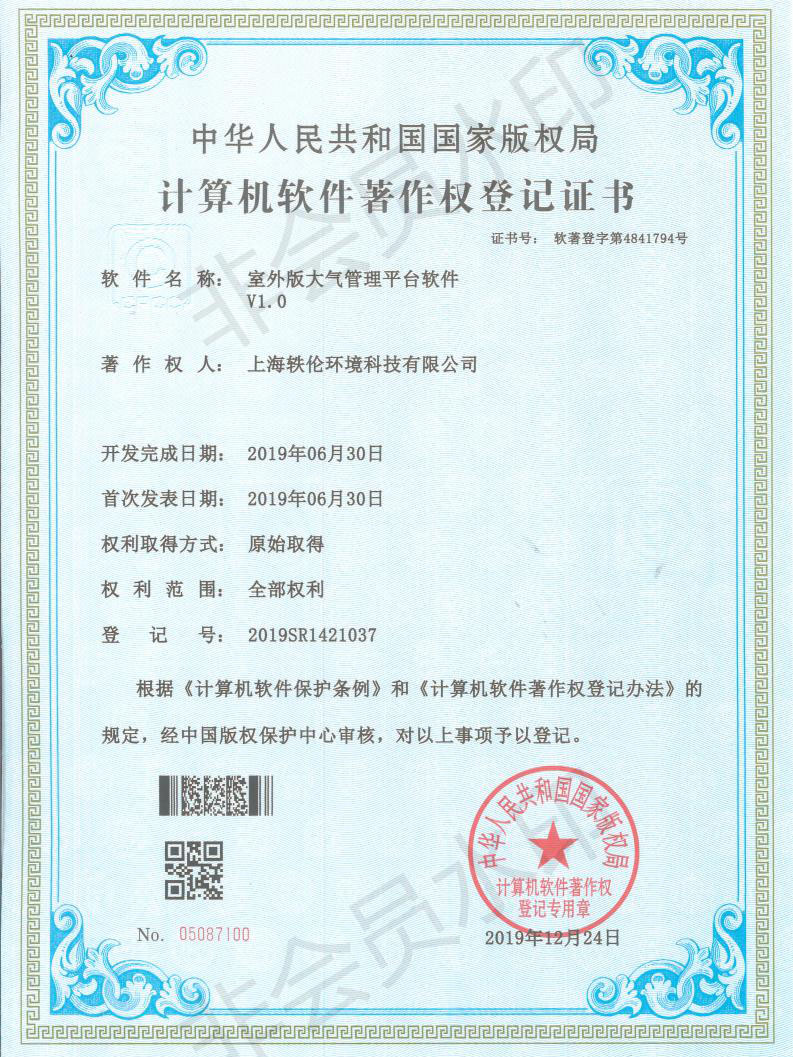 軼倫環(huán)境科技軟著證書(shū)